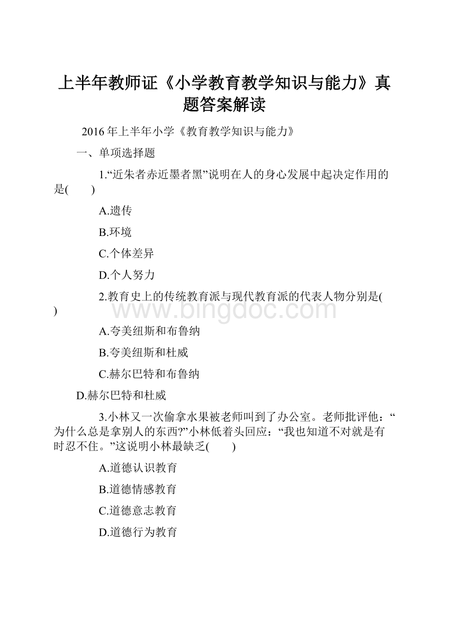 上半年教师证《小学教育教学知识与能力》真题答案解读.docx