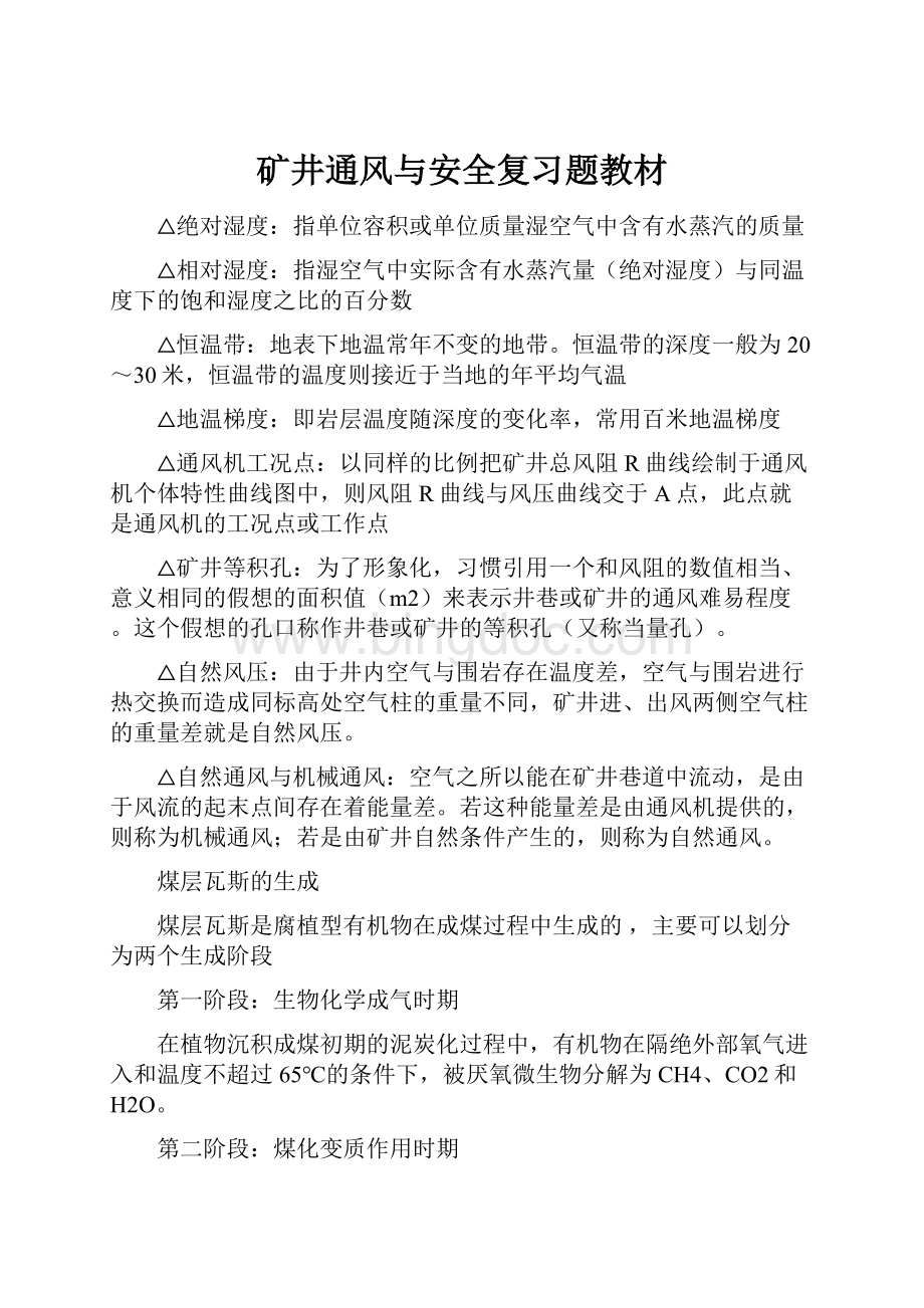 矿井通风与安全复习题教材.docx_第1页