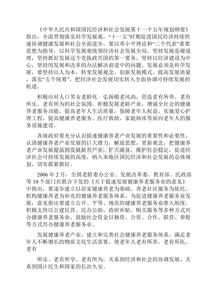 关于解决中国老龄化养老问题建设养老社区公寓项目可行性研究报告.docx_第3页