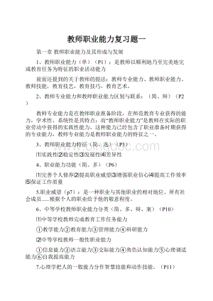 教师职业能力复习题一.docx