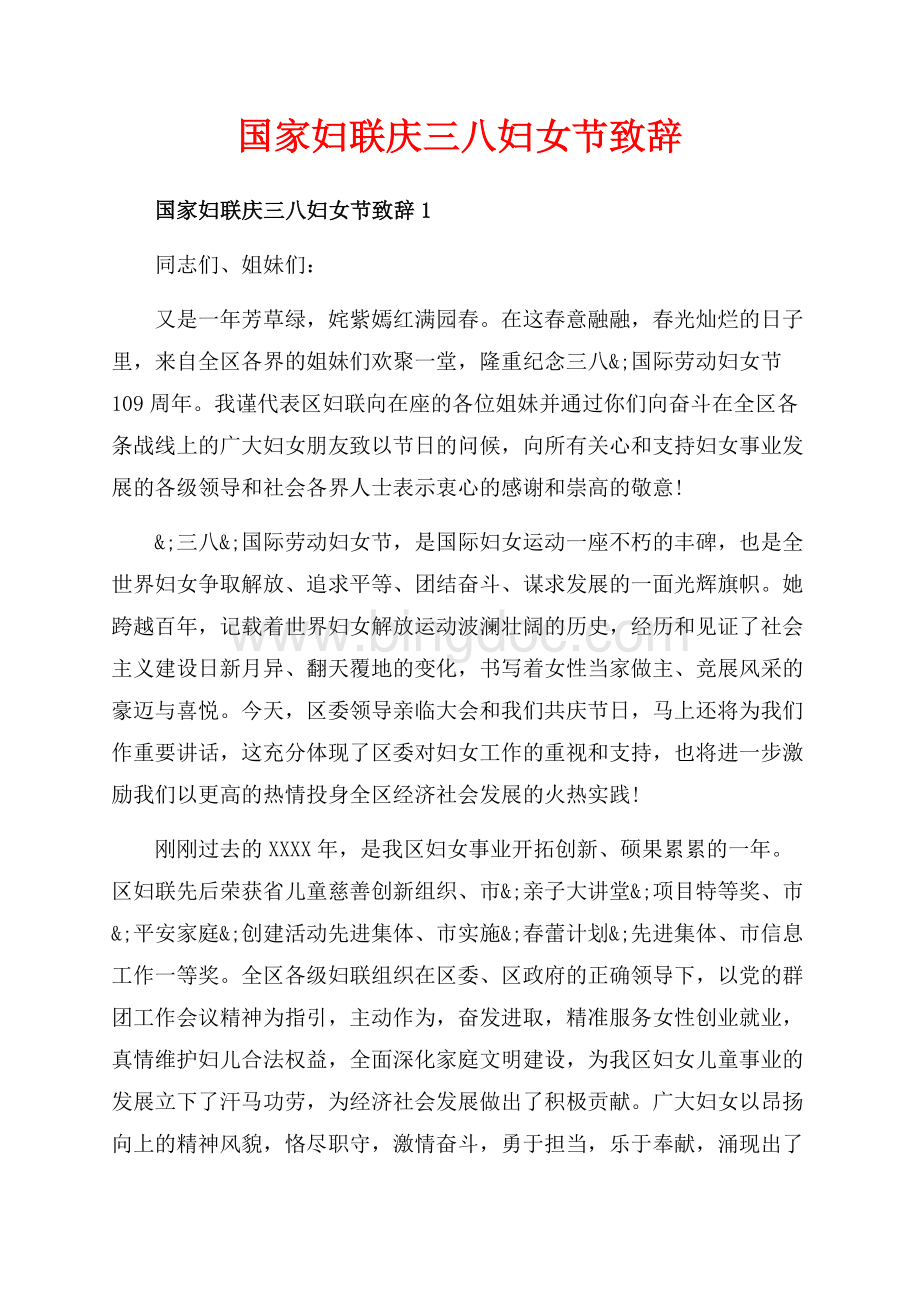 国家妇联庆三八妇女节致辞_5篇（共15页）9600字.docx_第1页