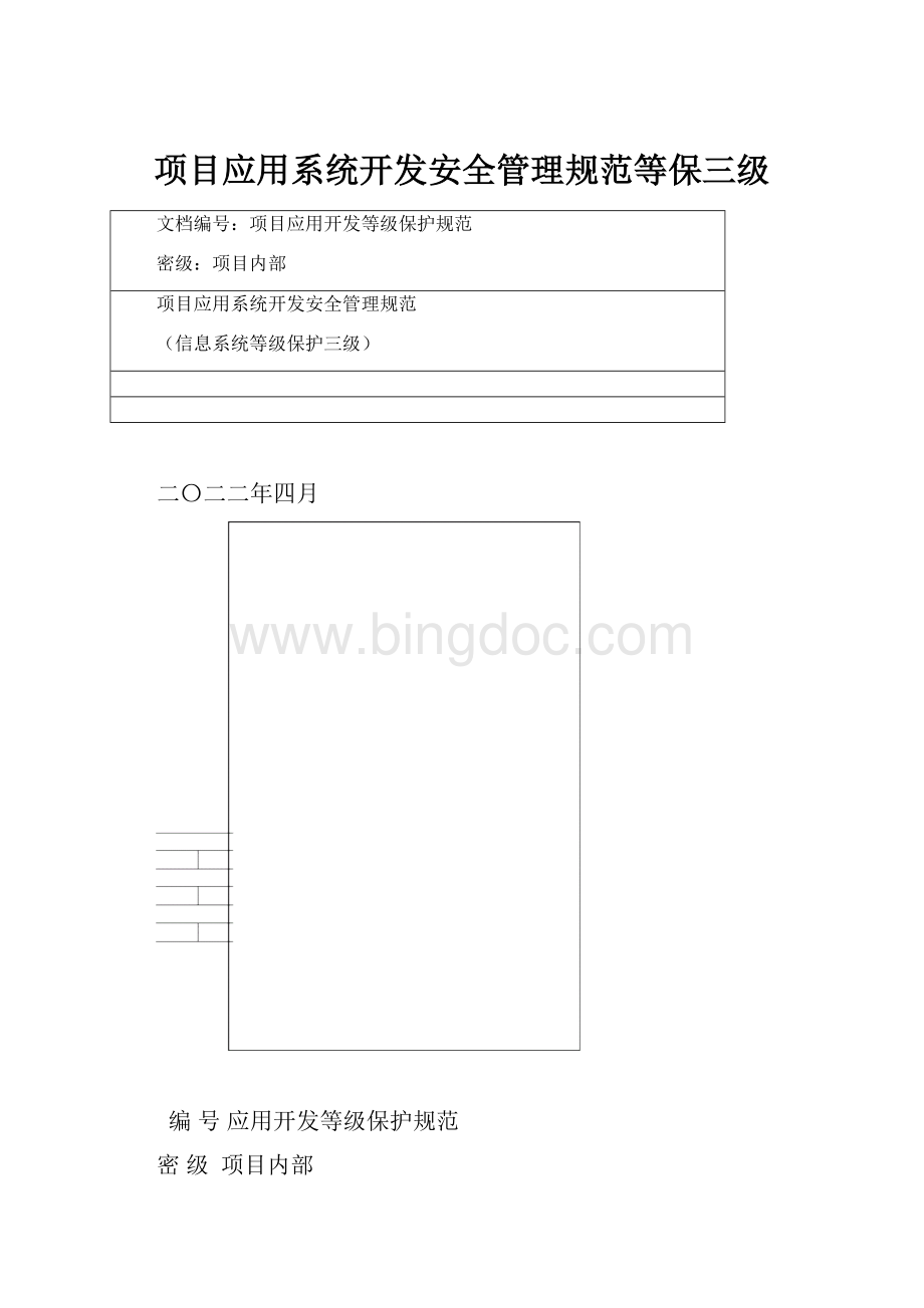 项目应用系统开发安全管理规范等保三级.docx