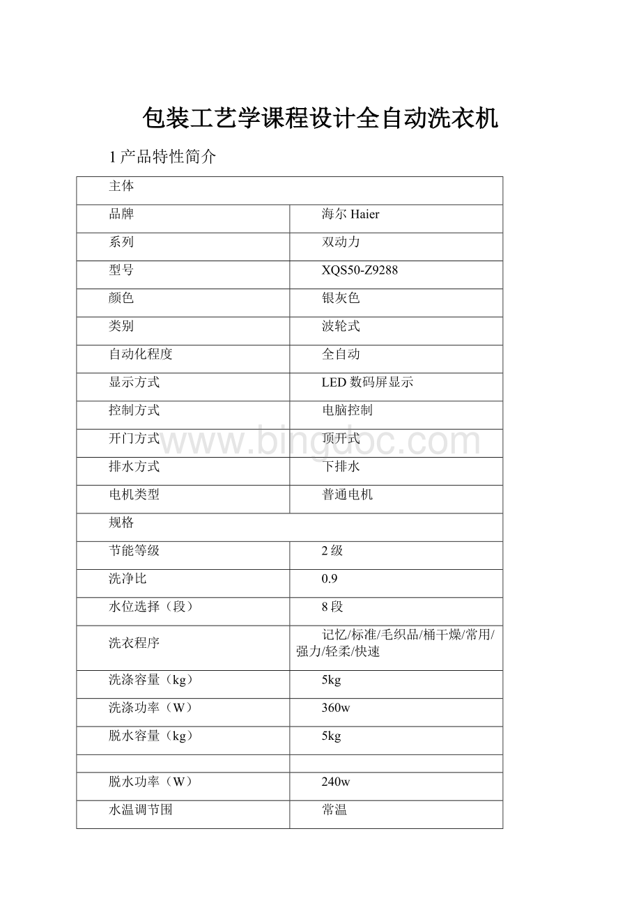 包装工艺学课程设计全自动洗衣机.docx_第1页