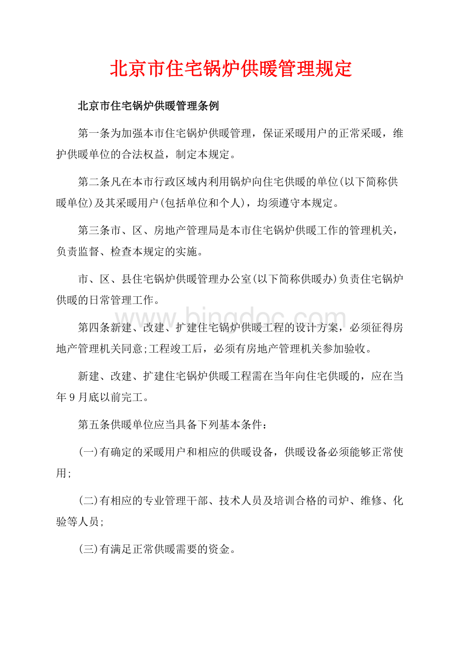 北京市住宅锅炉供暖管理规定（共4页）2200字.docx_第1页