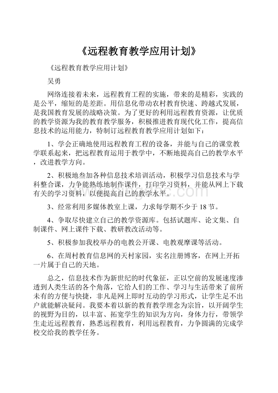 《远程教育教学应用计划》.docx_第1页