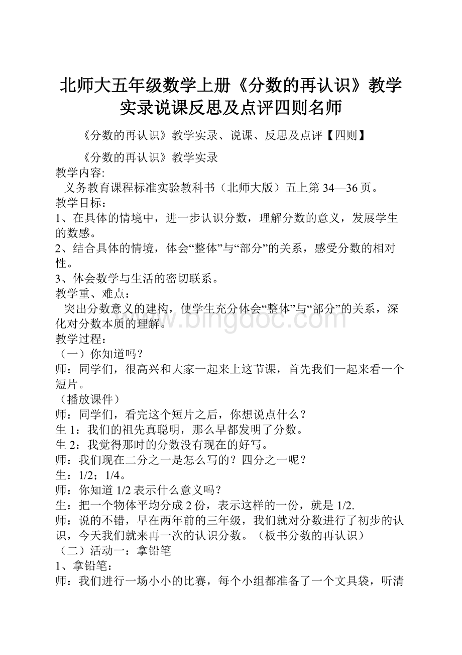 北师大五年级数学上册《分数的再认识》教学实录说课反思及点评四则名师.docx