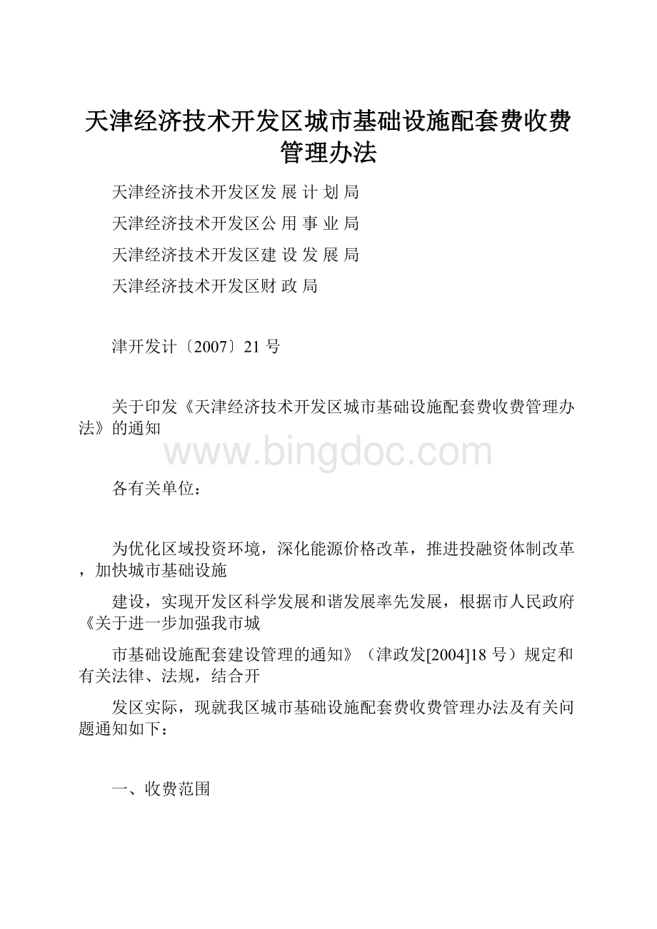 天津经济技术开发区城市基础设施配套费收费管理办法.docx_第1页