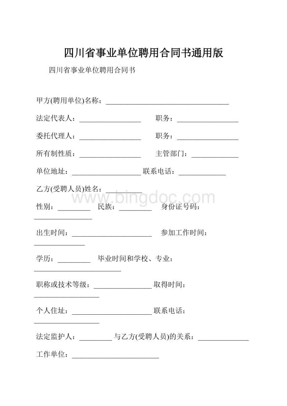 四川省事业单位聘用合同书通用版.docx