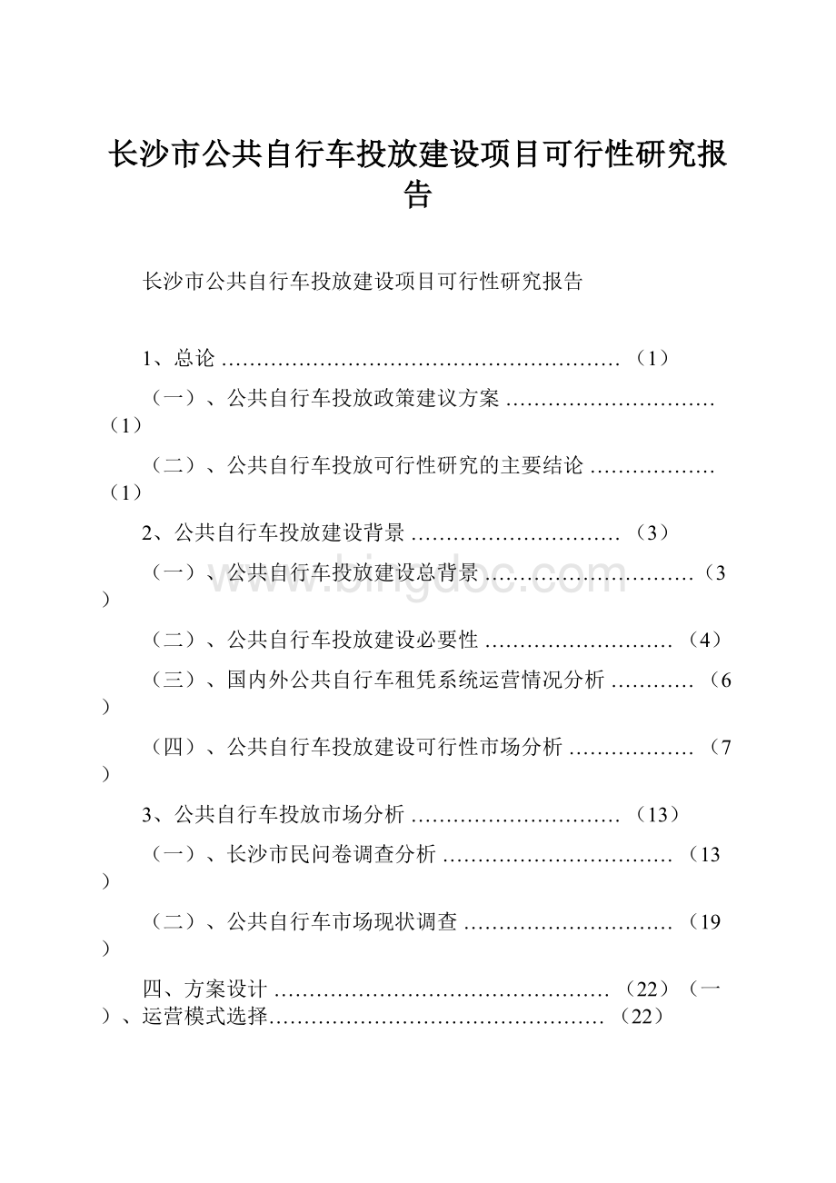 长沙市公共自行车投放建设项目可行性研究报告.docx_第1页