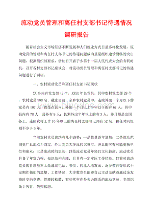 流动党员管理和离任村支部书记待遇情况调研报告（共6页）3700字.docx