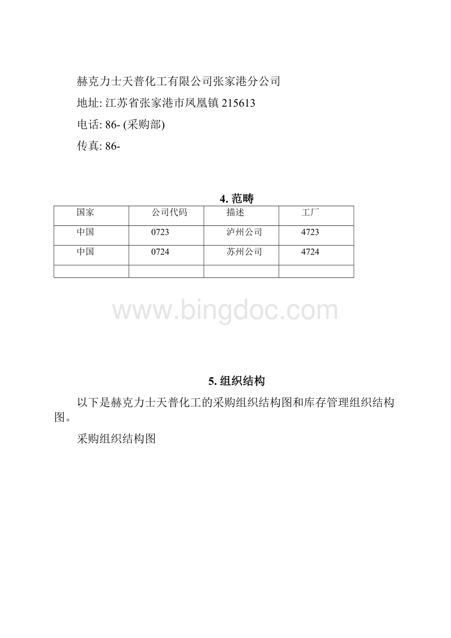 SAP实施项目蓝图方案.docx_第3页