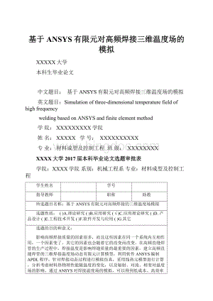 基于ANSYS有限元对高频焊接三维温度场的模拟.docx