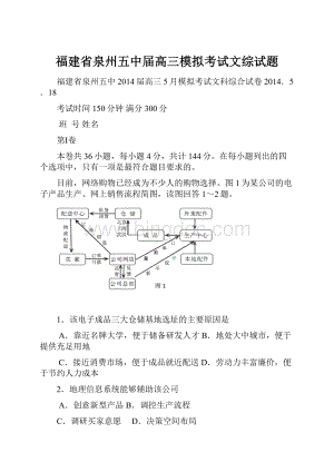 福建省泉州五中届高三模拟考试文综试题.docx