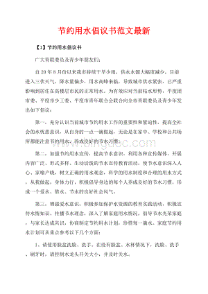 节约用水倡议书范文最新（共6页）3700字.docx