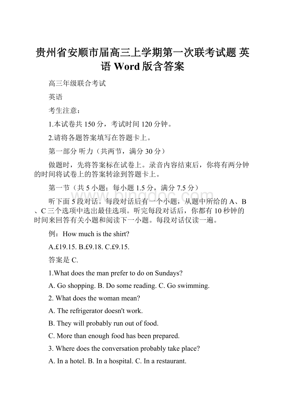 贵州省安顺市届高三上学期第一次联考试题英语 Word版含答案.docx
