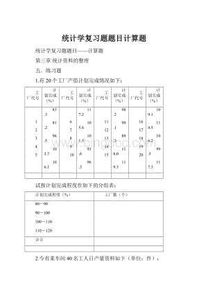 统计学复习题题目计算题.docx