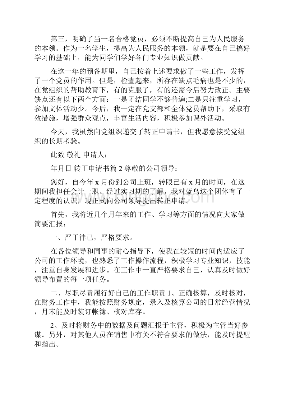 实用转正申请书例文集合合集.docx_第2页