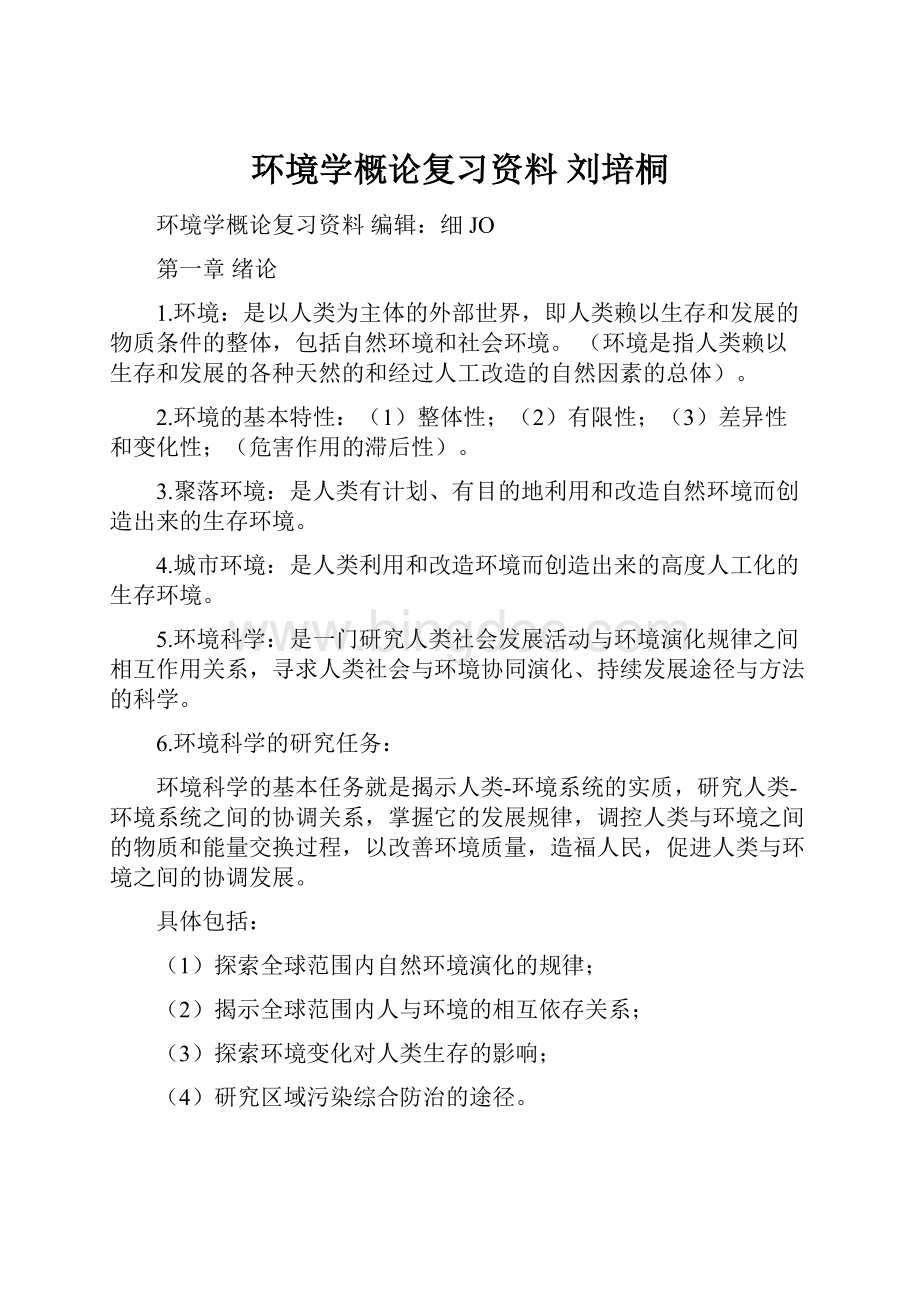 环境学概论复习资料 刘培桐.docx