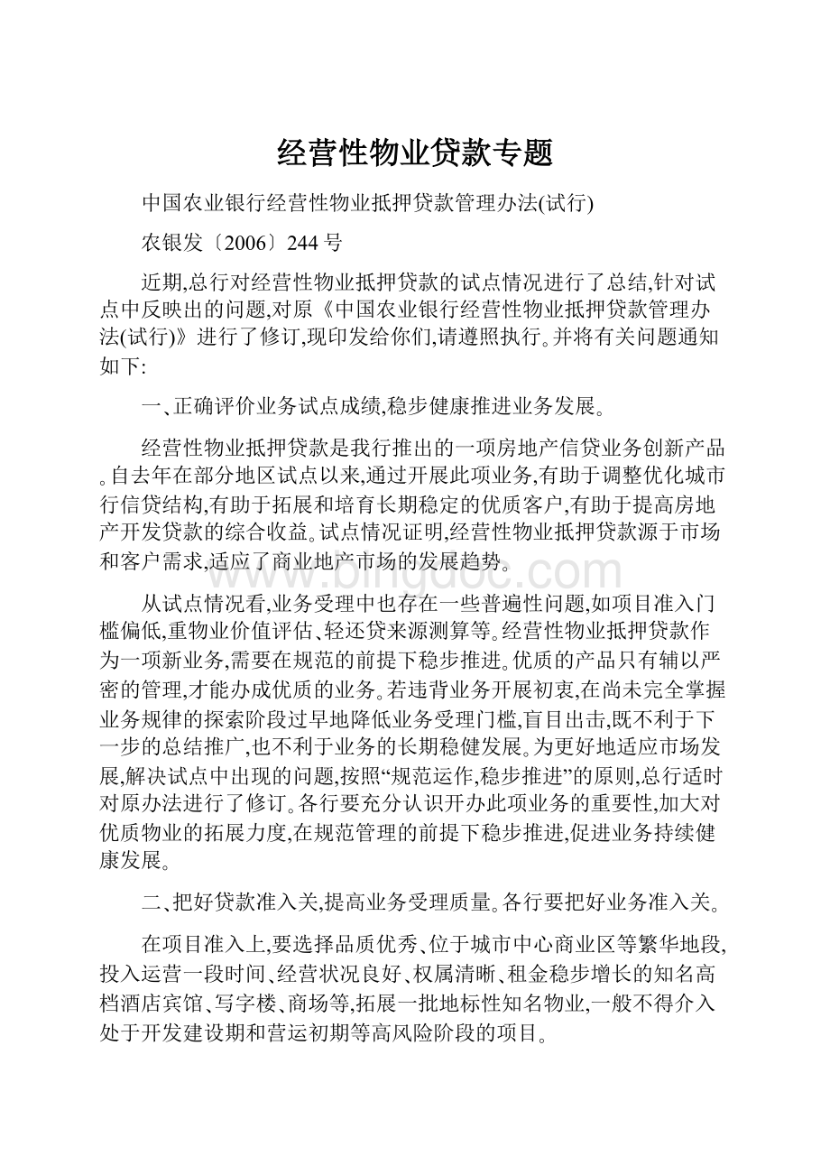 经营性物业贷款专题.docx_第1页