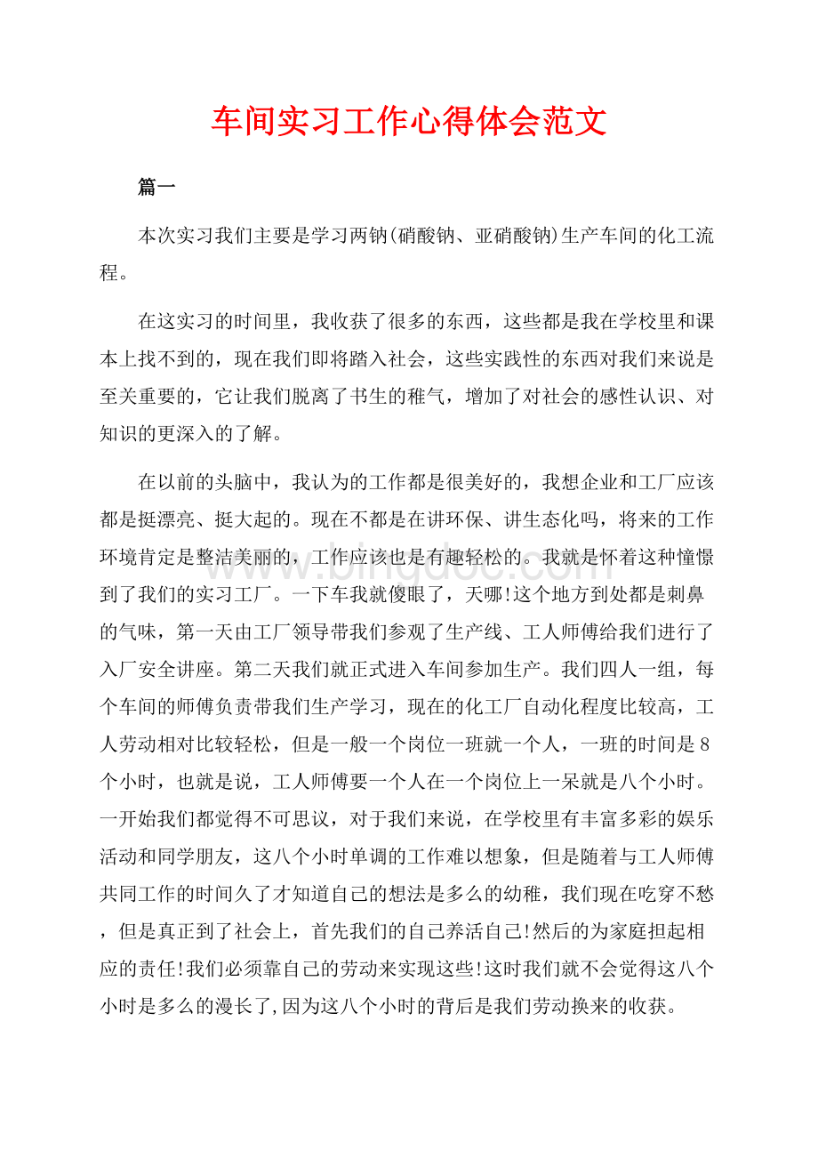 车间实习工作心得体会范文（共4页）2100字.docx_第1页