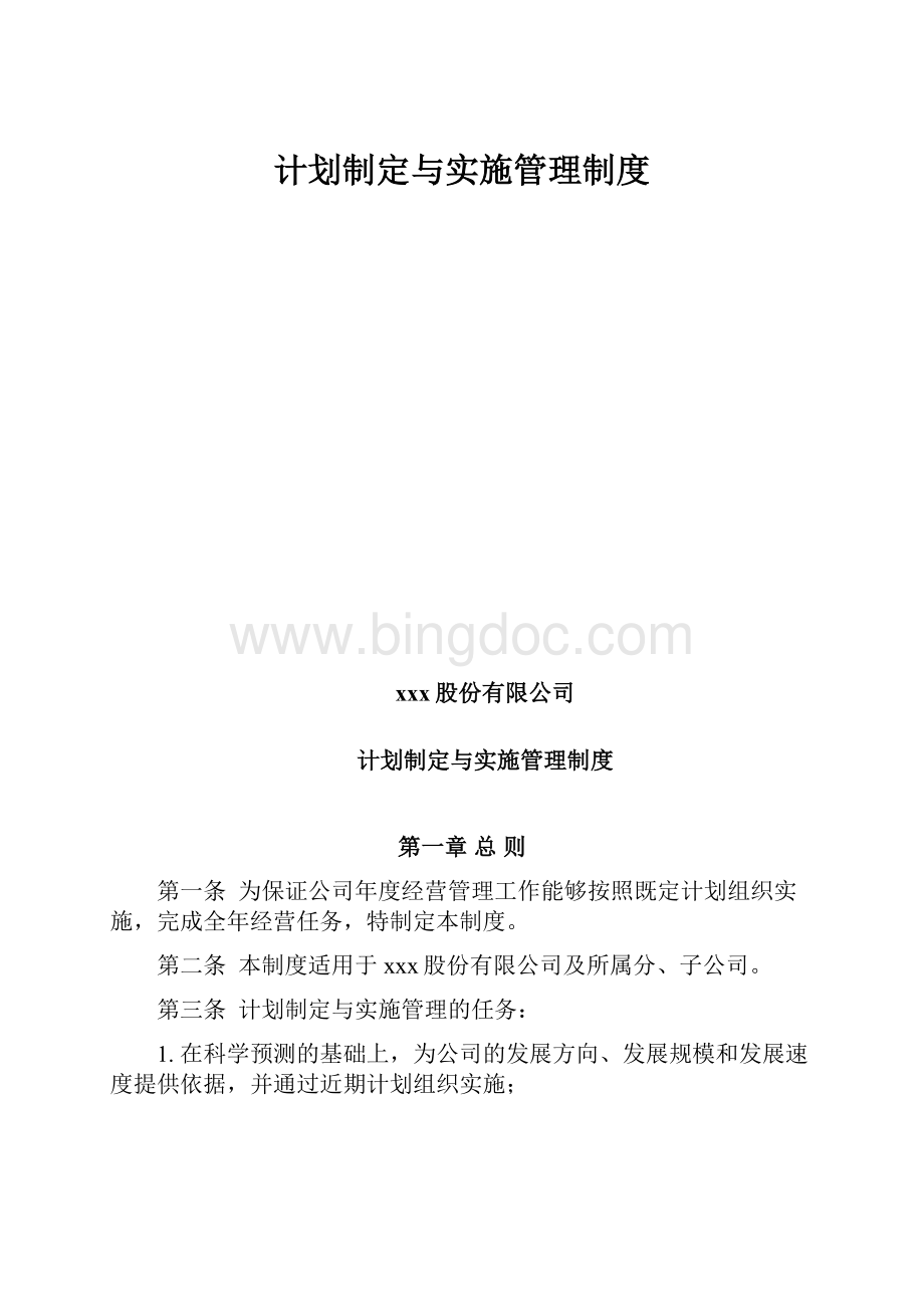 计划制定与实施管理制度.docx_第1页