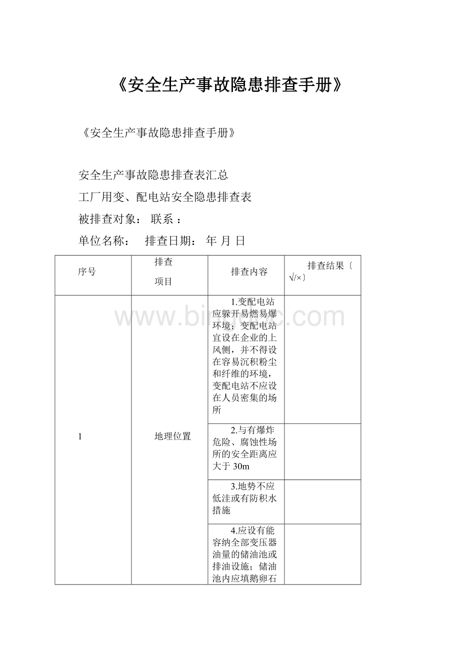 《安全生产事故隐患排查手册》.docx