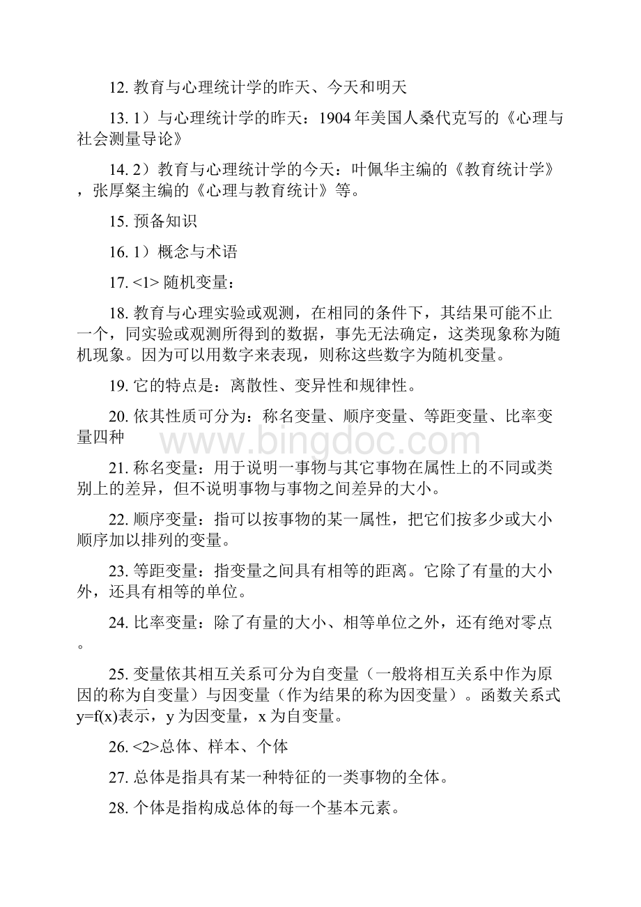 《教育和心理统计学》章读书笔记.docx_第2页