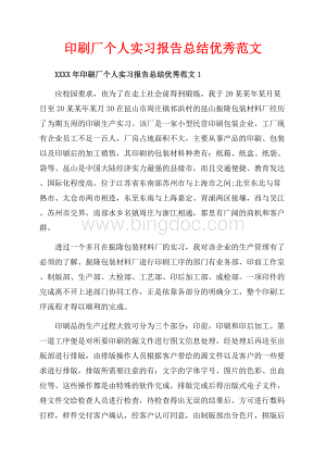 印刷厂个人实习报告总结优秀范文_5篇（共20页）13300字.docx