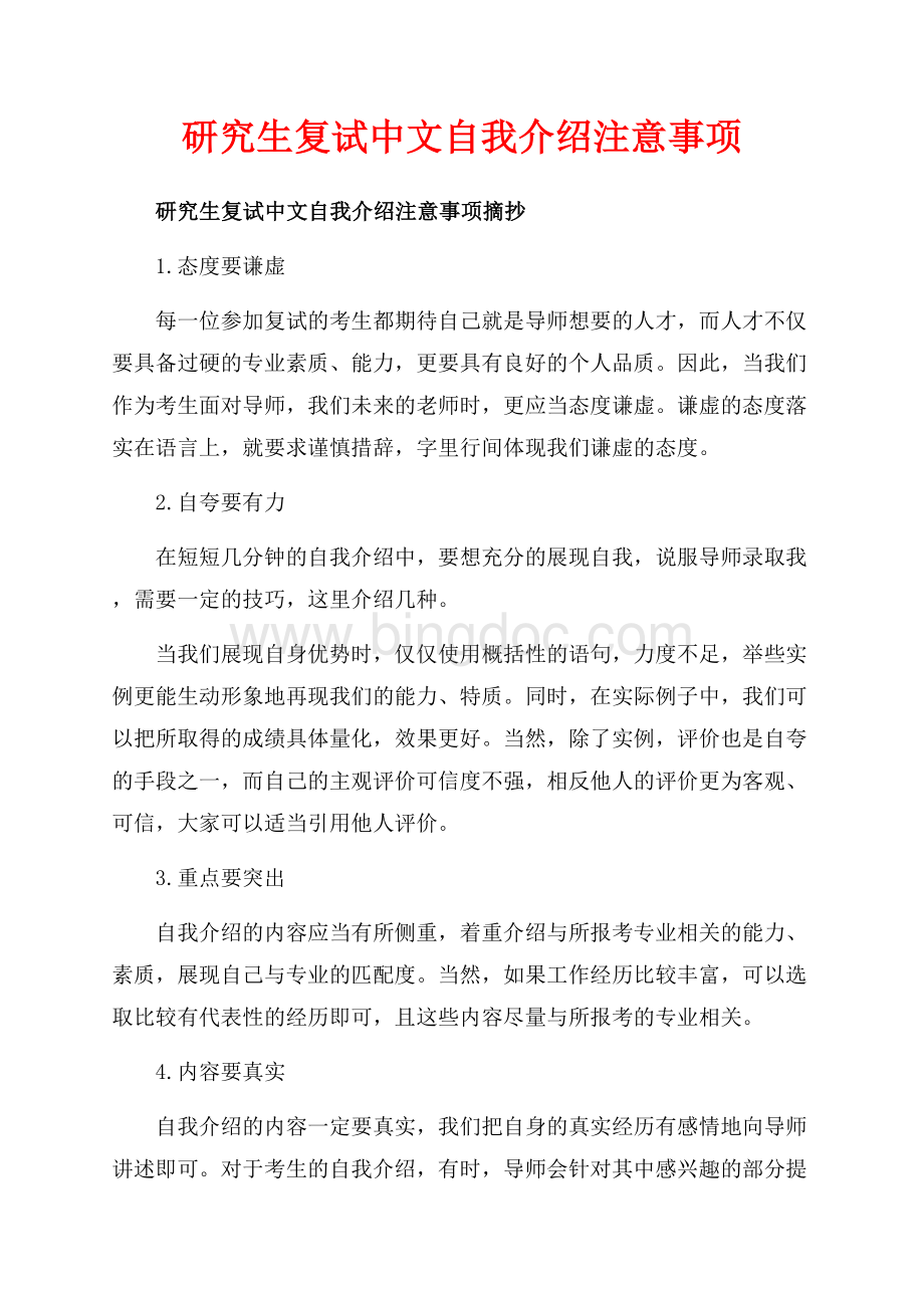 研究生复试中文自我介绍注意事项_3篇（共6页）3400字.docx_第1页
