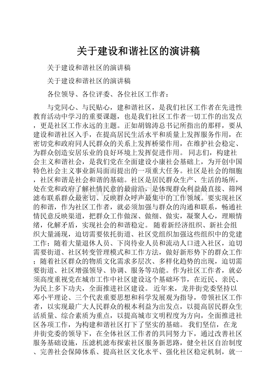 关于建设和谐社区的演讲稿.docx_第1页