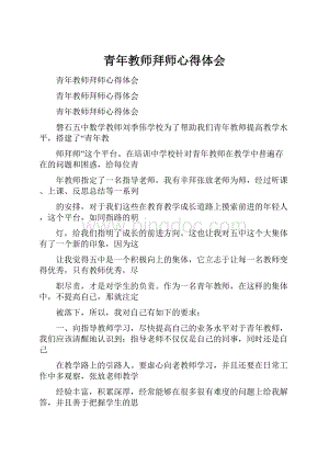 青年教师拜师心得体会.docx