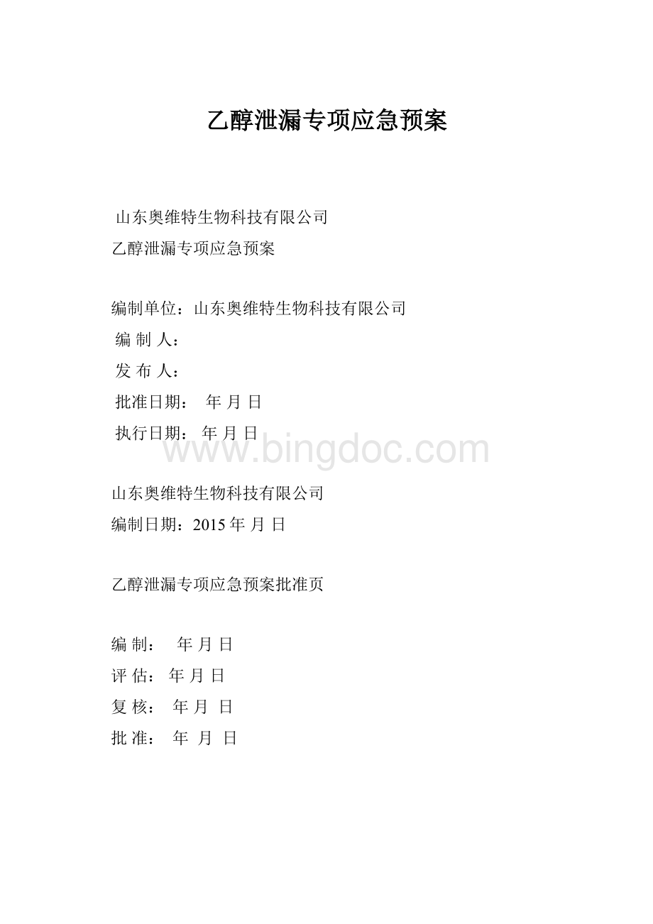 乙醇泄漏专项应急预案.docx