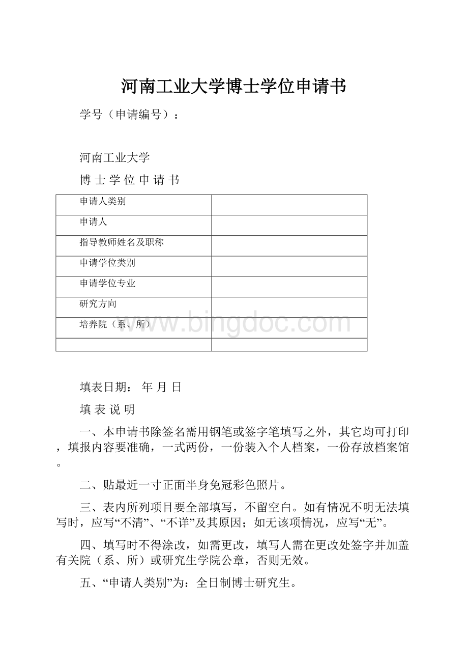 河南工业大学博士学位申请书.docx_第1页