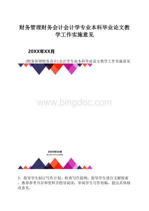 财务管理财务会计会计学专业本科毕业论文教学工作实施意见.docx