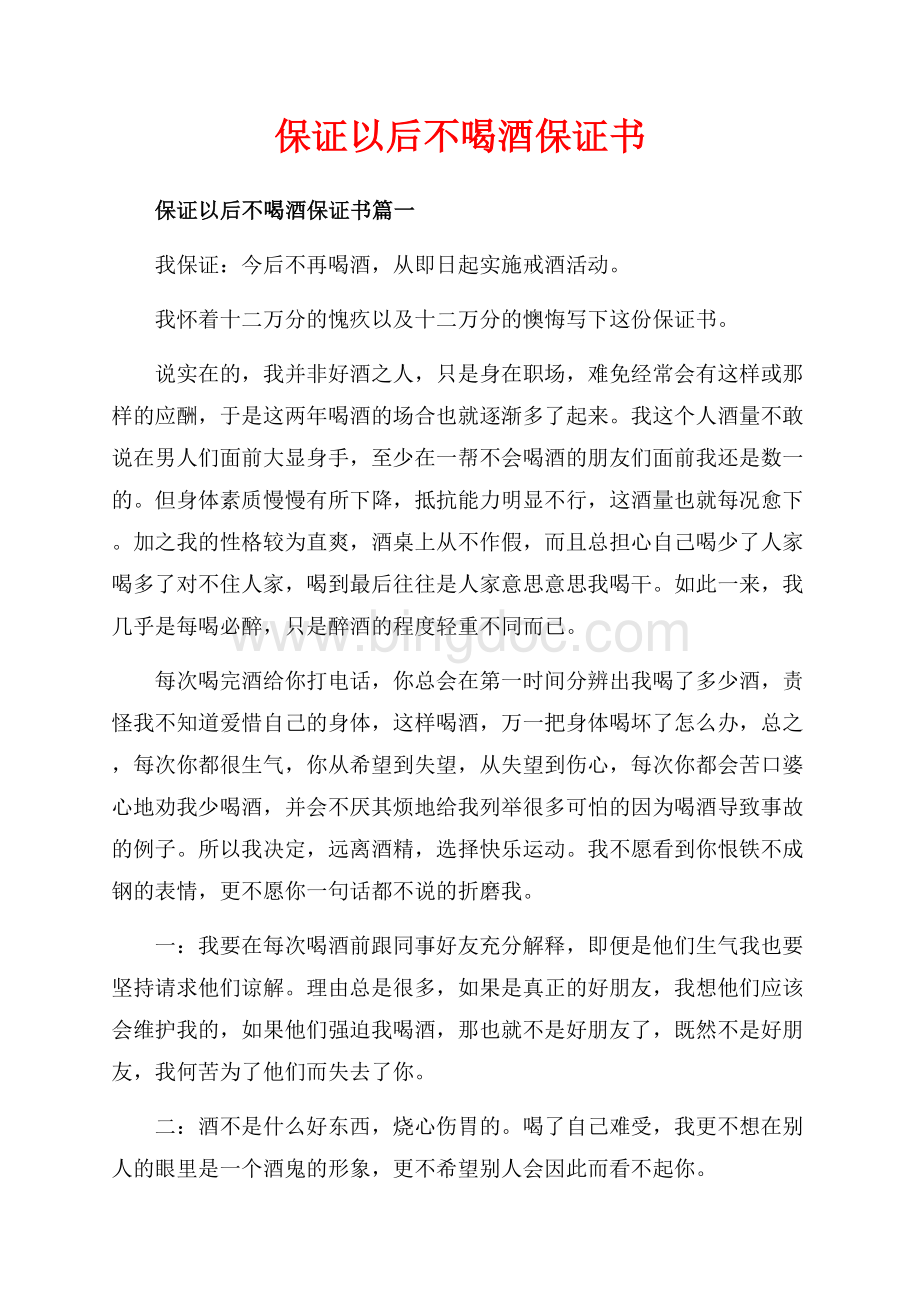 保证以后不喝酒保证书_3篇（共4页）2400字.docx