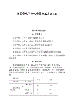 洋四变电所电气安装施工方案129.docx