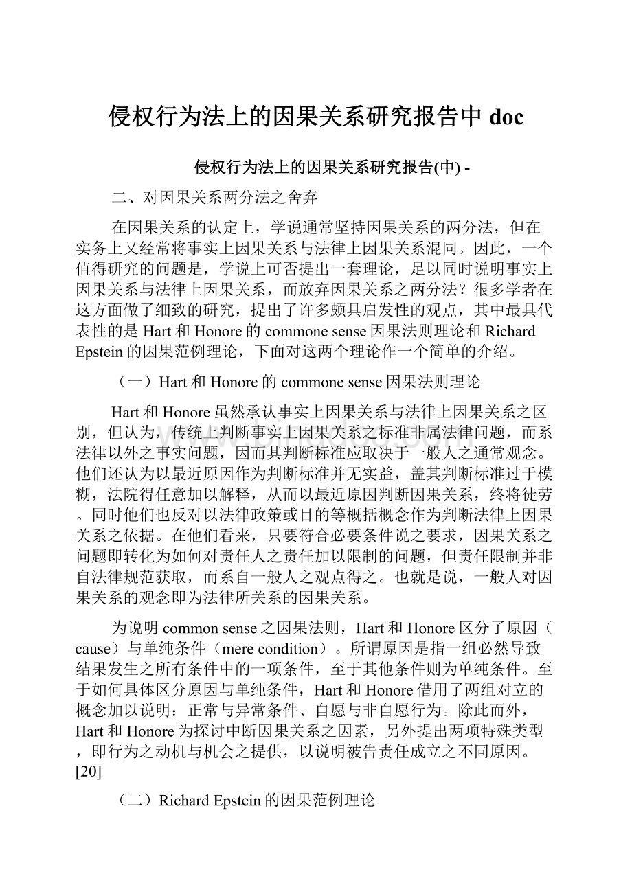 侵权行为法上的因果关系研究报告中doc.docx_第1页