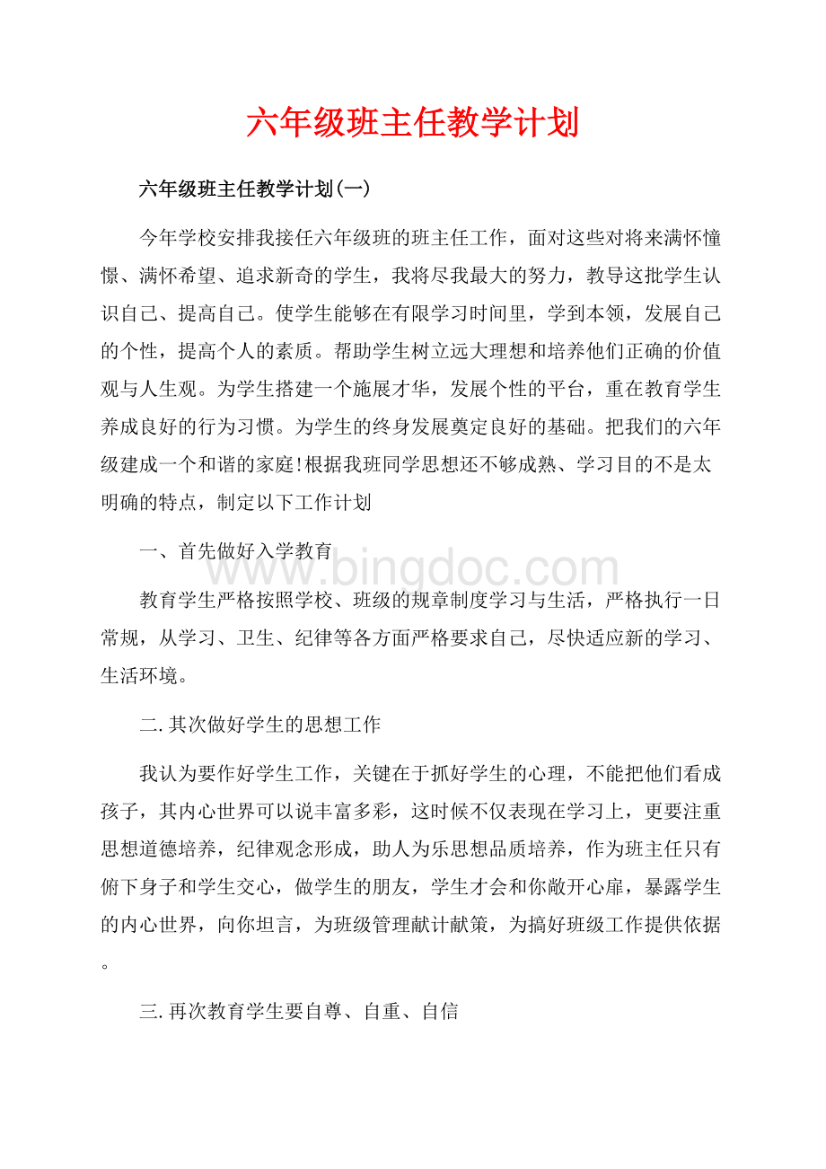 六年级班主任教学计划_5篇（共11页）7100字.docx