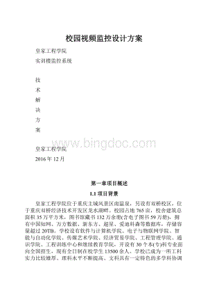 校园视频监控设计方案.docx