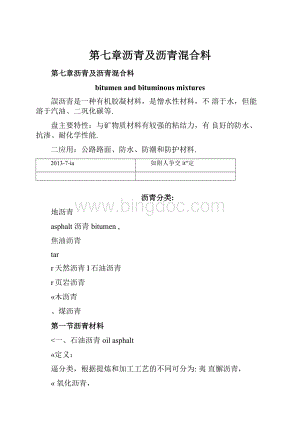 第七章沥青及沥青混合料.docx