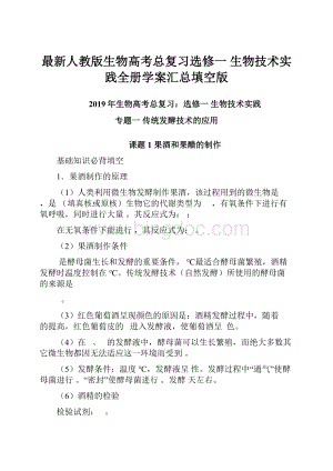 最新人教版生物高考总复习选修一 生物技术实践全册学案汇总填空版.docx