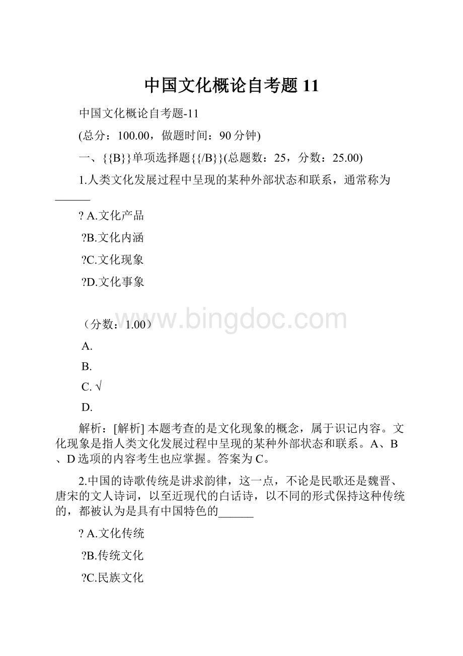 中国文化概论自考题 11.docx_第1页