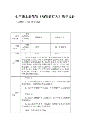 七年级上册生物《动物的行为》教学设计.docx