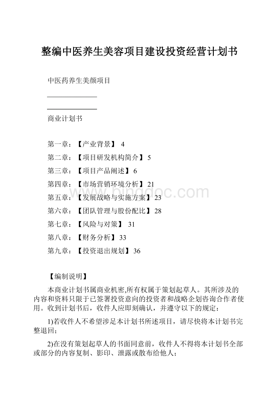 整编中医养生美容项目建设投资经营计划书.docx_第1页