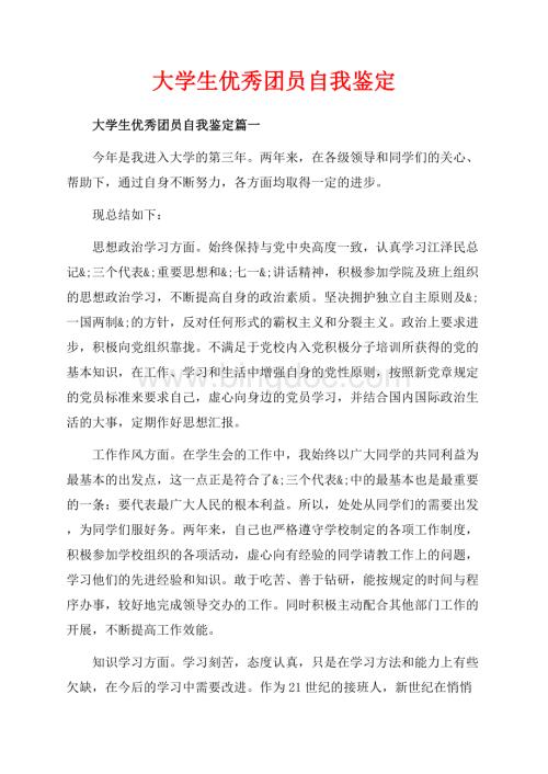 大学生优秀团员自我鉴定_3篇（共5页）2800字.docx