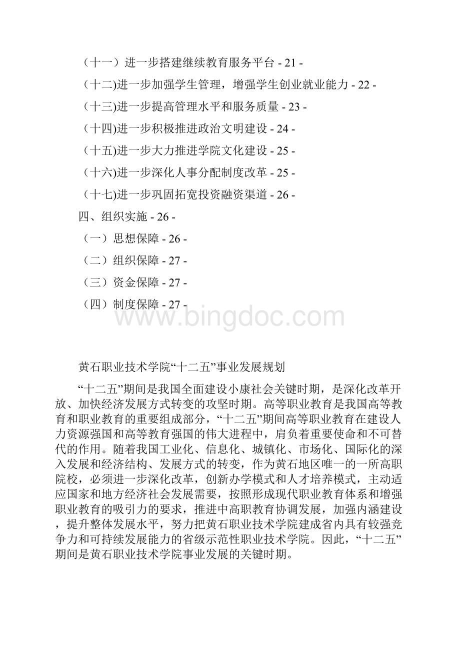 黄石职业技术学院十二五事业发展规划.docx_第2页