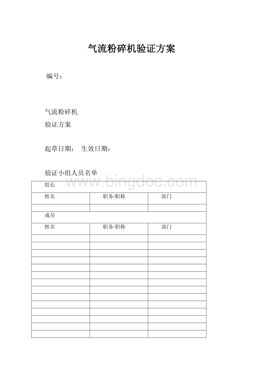 气流粉碎机验证方案.docx_第1页