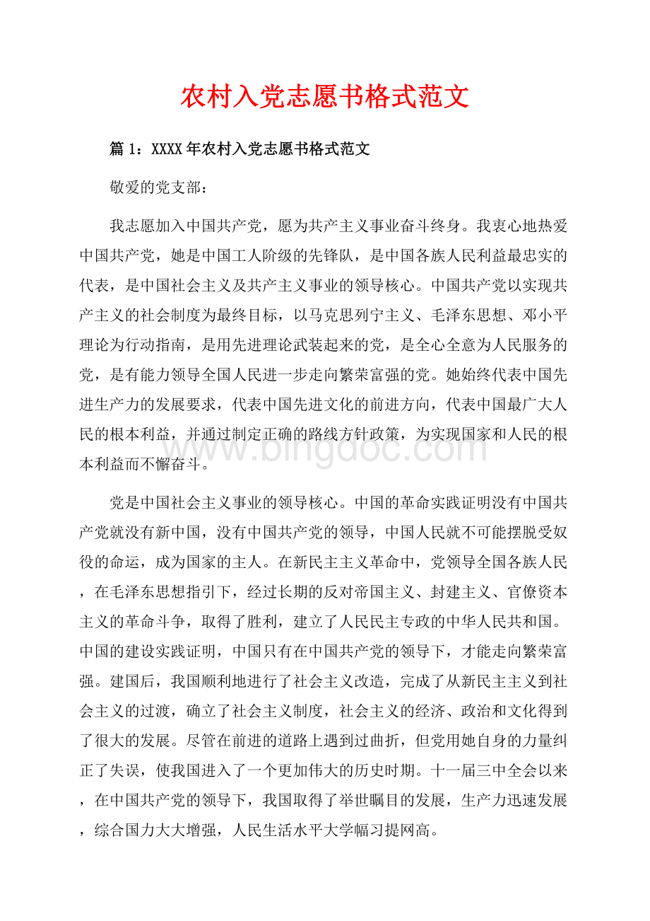 农村入党志愿书格式范文_3篇（共7页）4300字.docx
