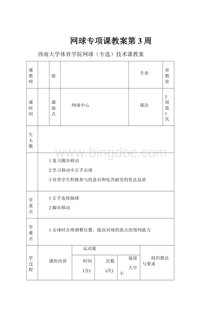 网球专项课教案第3周.docx_第1页