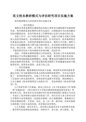 范文校本教研模式与评估研究项目实施方案.docx